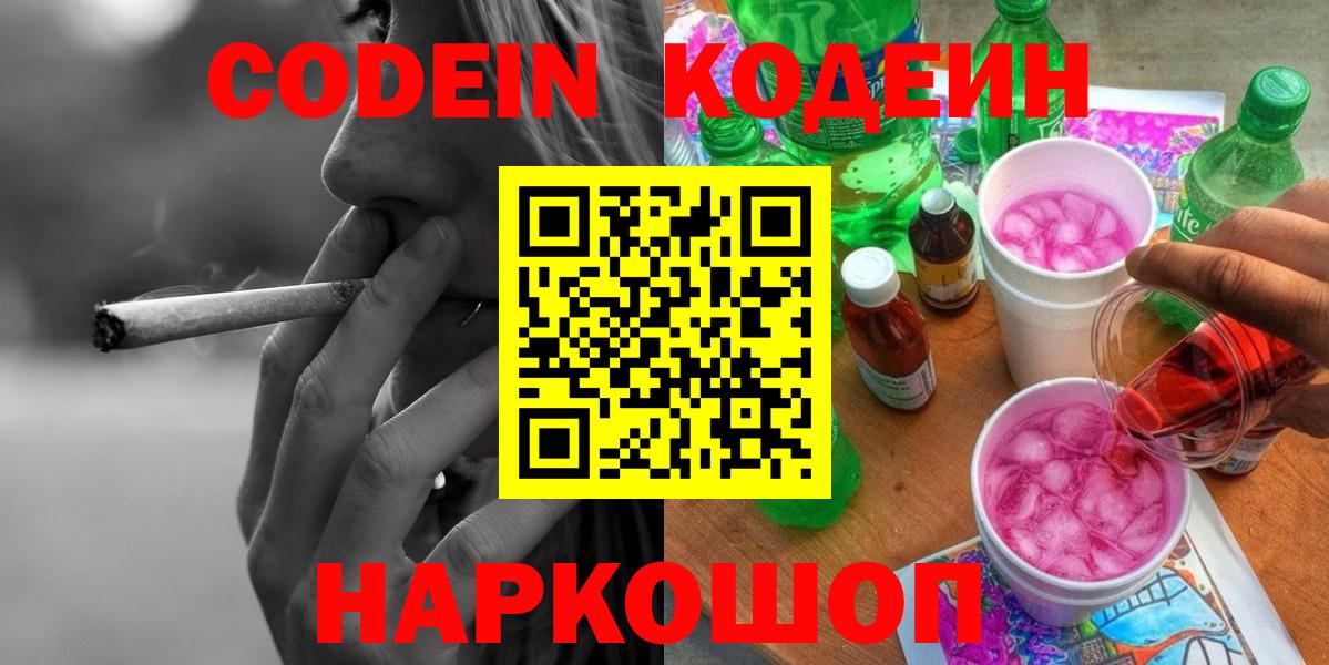 Кинель  Кодеиновый сироп Lean Purple Drank  Вход с VPN  Codein Purple Drank 